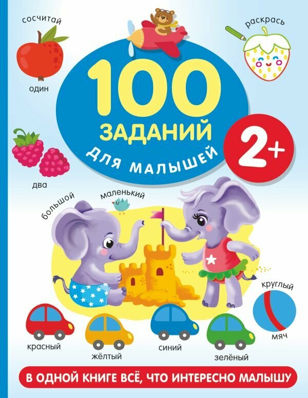 100 заданий для малыша. 2+ (Дмитриева В. Г.)