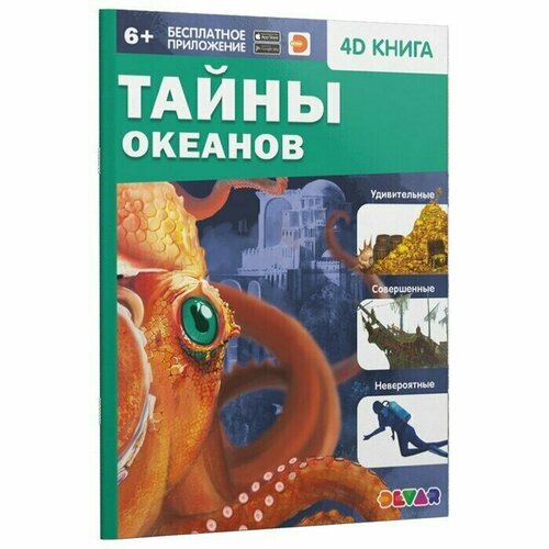 Энциклопедия 4D в дополненной реальности Тайны океанов / Игра для детей / Игры / Игрушки / Новый год / Подарок тип значения документа справочника