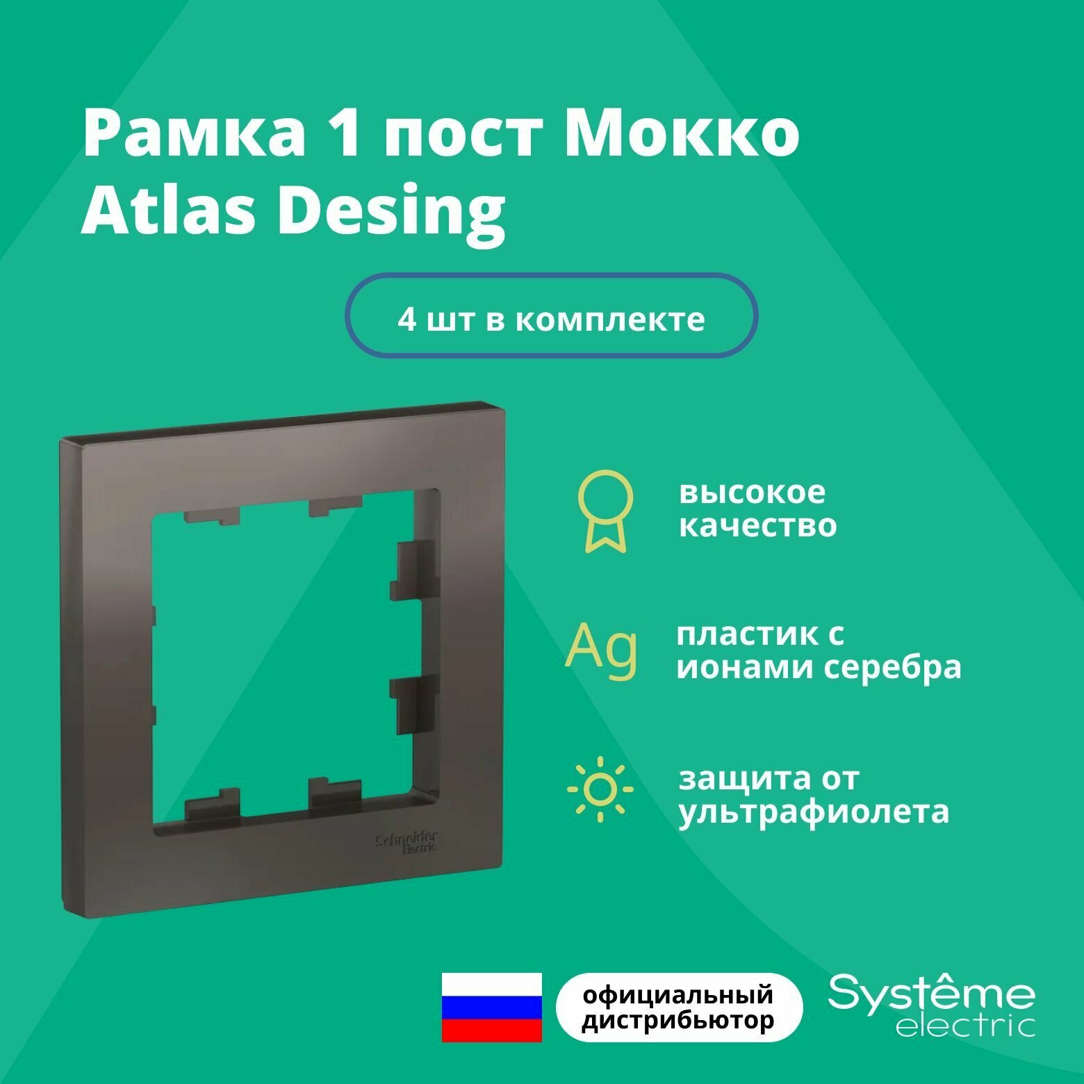 Рамка для розетки выключателя одинарная Schneider Electric (Systeme Electric) Atlas Design Антибактериальное покрытие Мокко ATN000601 4шт