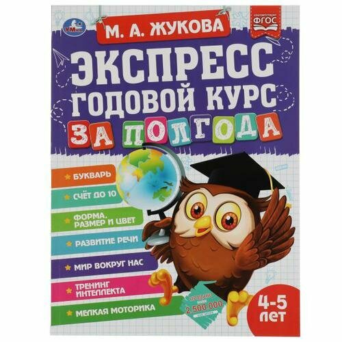 Жукова М. А. Экспресс Годовой курс за полгода (от 4 до 5 лет), (Умка, 2022)