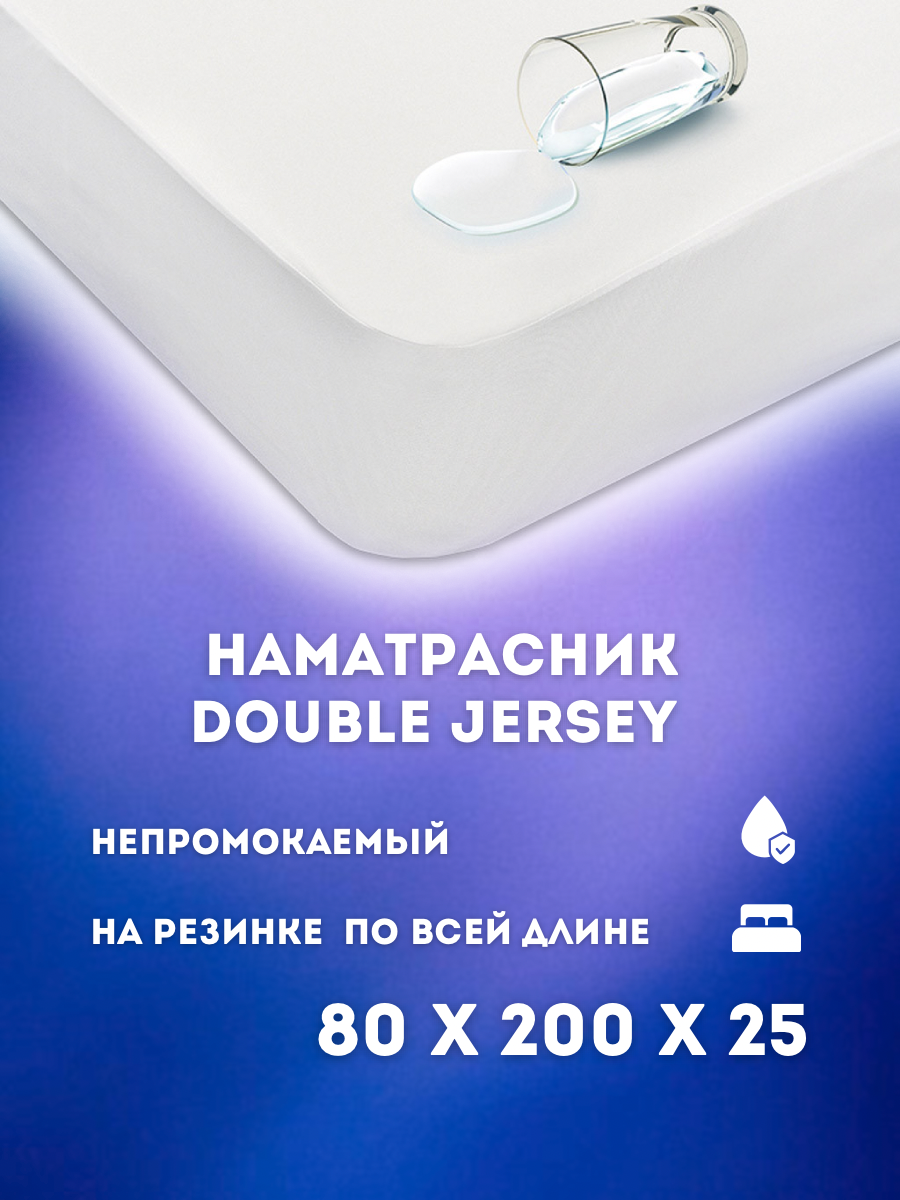 Наматрасник - чехол DOUBLE JERSEY непромокаемый 80х200