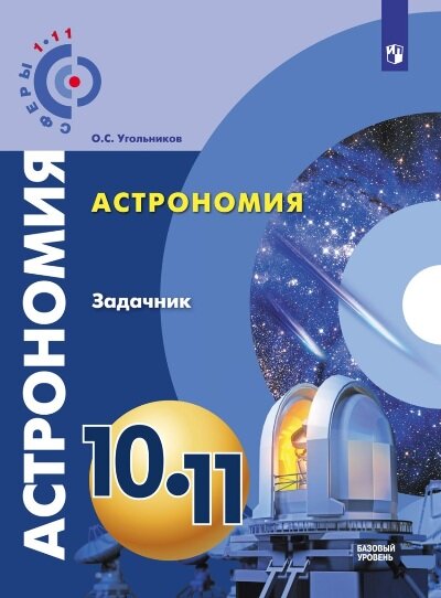 У. 10-11кл. Астрономия Базовый уровень Задачник (Угольников О. С; М: Пр.18) (сферы)