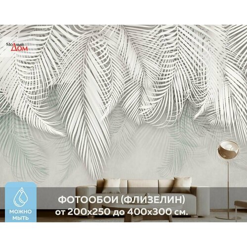 Фотообои на стену Модный Дом Белая пальма 400x300 см (ШxВ) фотообои на стену модный дом белая пальма 350x260 см шxв