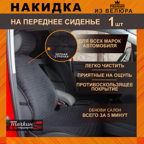 Накидка защита на сиденье автомобиля универсальная из велюра. Ткань полоса черная, строчка черная от Тачкин гардероб - 1 шт.