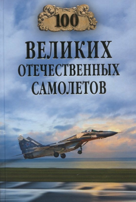 100Великих(Вече) Отечественных самолетов (Бондаренко В. В.)