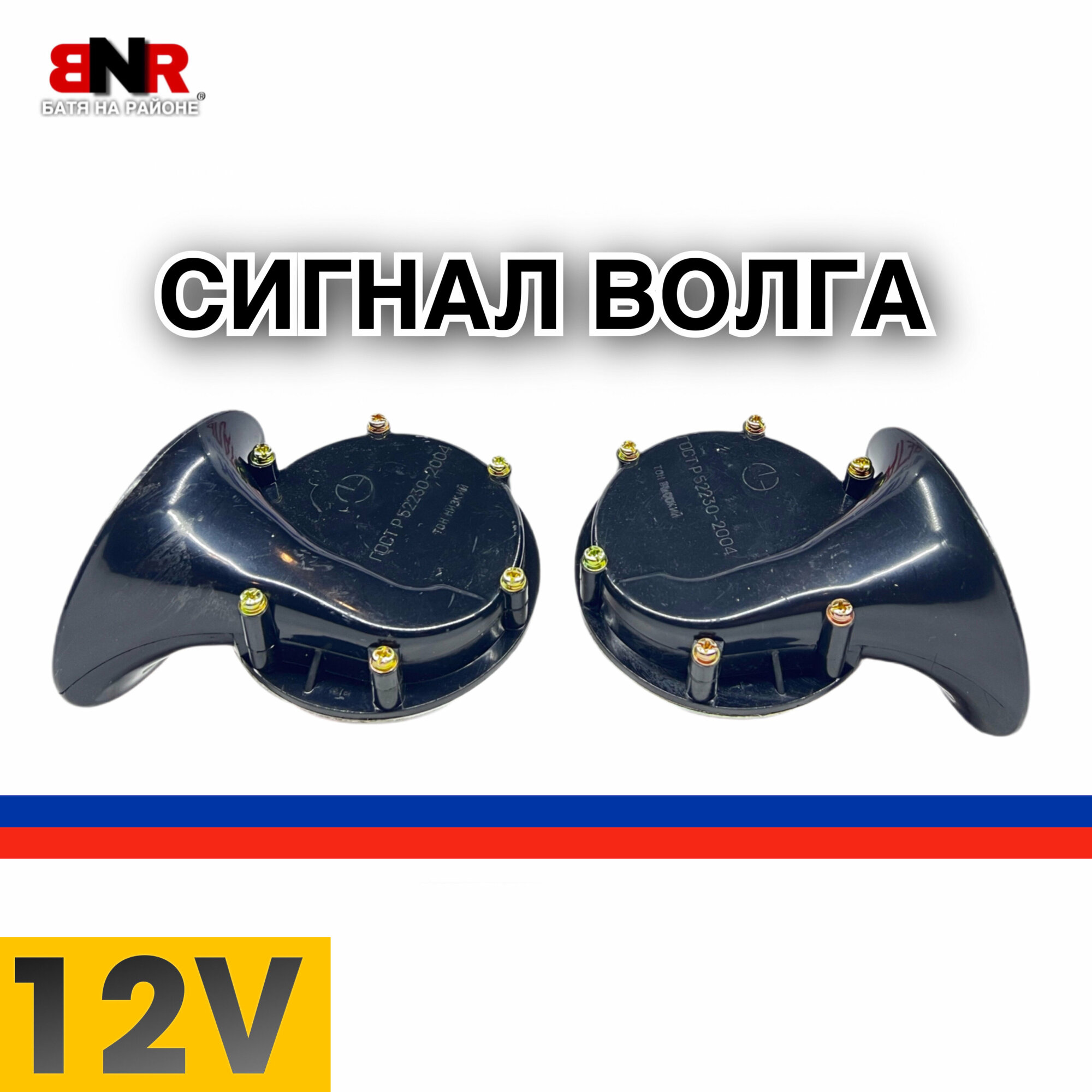 Сигнал волга / 12В 2 шт. / комплект / Сделано в России / Возвращение легенды / Сигнал с возможностью изменения тональности