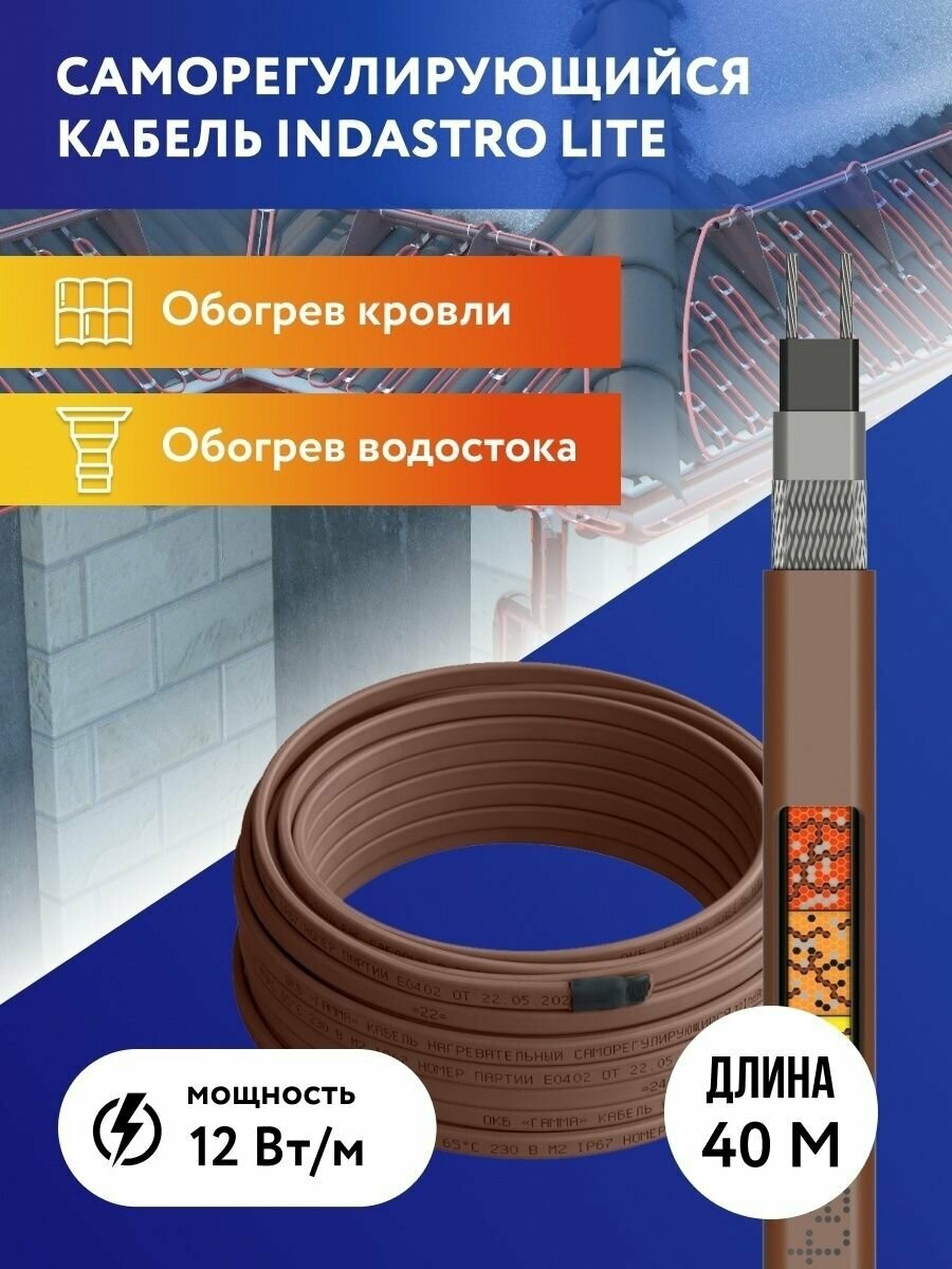Греющий кабель для обогрева труб, водостоков и кровли IndAstro Lite, 12 Вт, длина 40 м. - фотография № 1