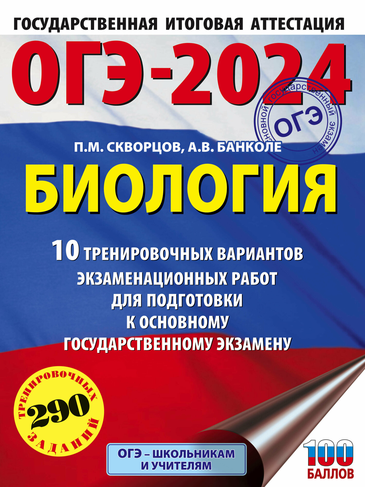 ОГЭ-2024. Биология (60x84/8). 10 тренировочных вариантов экзаменационных работ для подготовки к основному государственному экзамену - фото №1