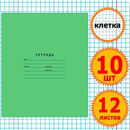 Тетрадь школьная для учебы в клетку 12 листов Комплект 10 штук Классика, клетка, Зеленая