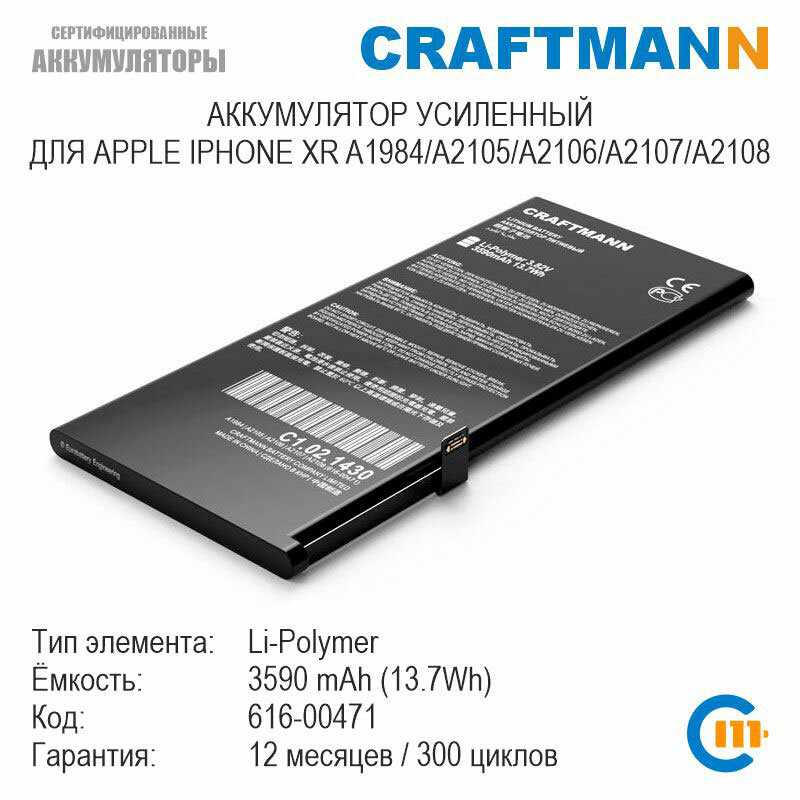 Аккумулятор Craftmann 3590 мАч для APPLE IPHONE XR A1984/A2105/A2106/A2107/A2108 (616-00471)