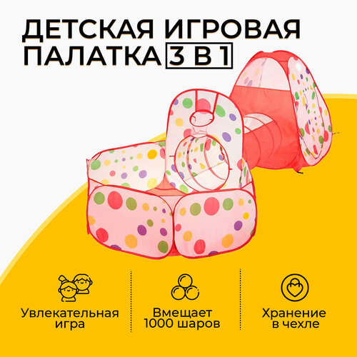 Палатка детская игровая 3 в 1 с тоннелем и бассейном, красная