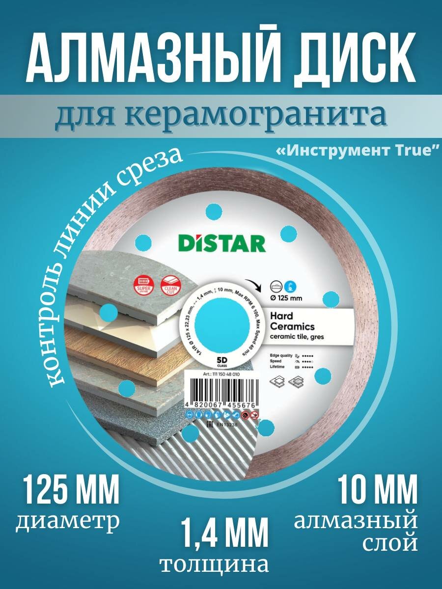 Диск алмазный r 125x1,4 x 10 x 22,23 Hard ceramics 11115048010