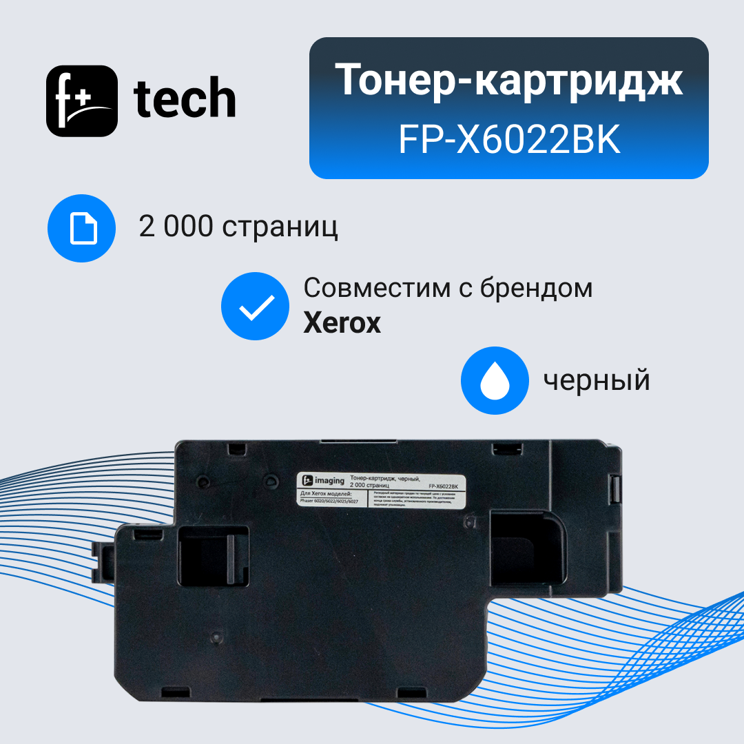 Тонер-картридж F+ imaging, черный, 2 000 страниц, для Xerox моделей Phaser 6020/6022/6025/6027 (аналог 106R02763), FP-X6022BK