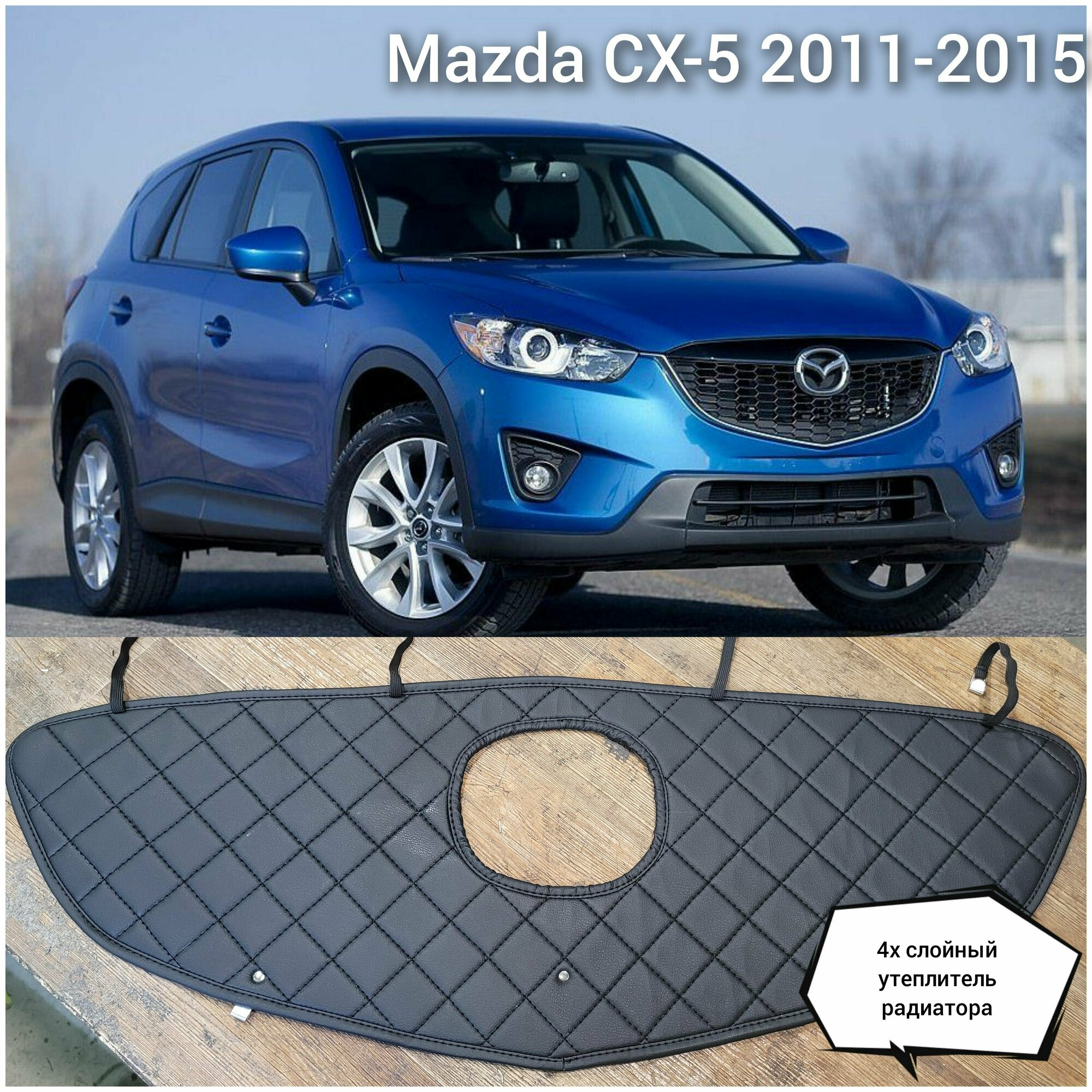 Утеплитель радиатора Mazda CX-5 2011-2015