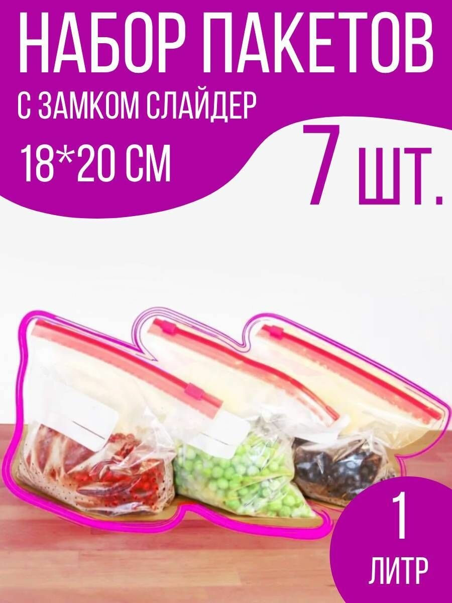 Пакеты для заморозки и хранения продуктов с замком слайдер, 18*20 см