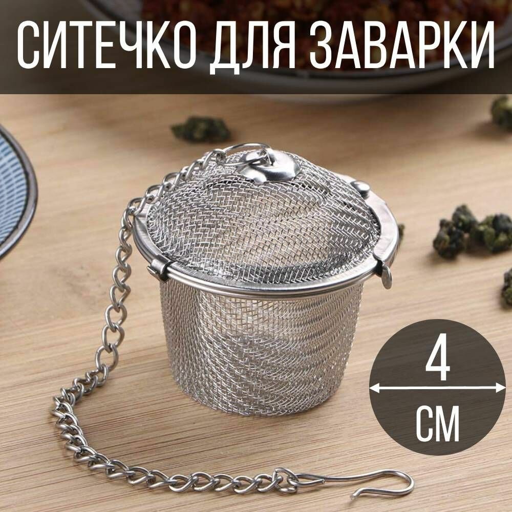 Ситечко для заварки чая 4 см.