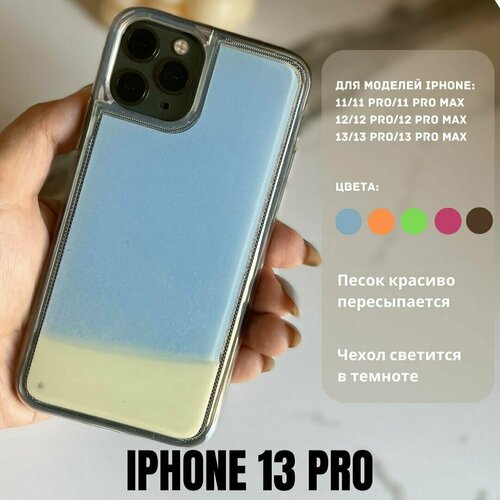 фото Чехол-антистресс, с переливающимся песком, для iphone 13 pro, голубой