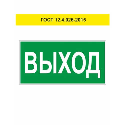 Знак Указатель выхода/ знак Выход ГОСТ 12.4.026-2015 (Пленка 150 х 300)