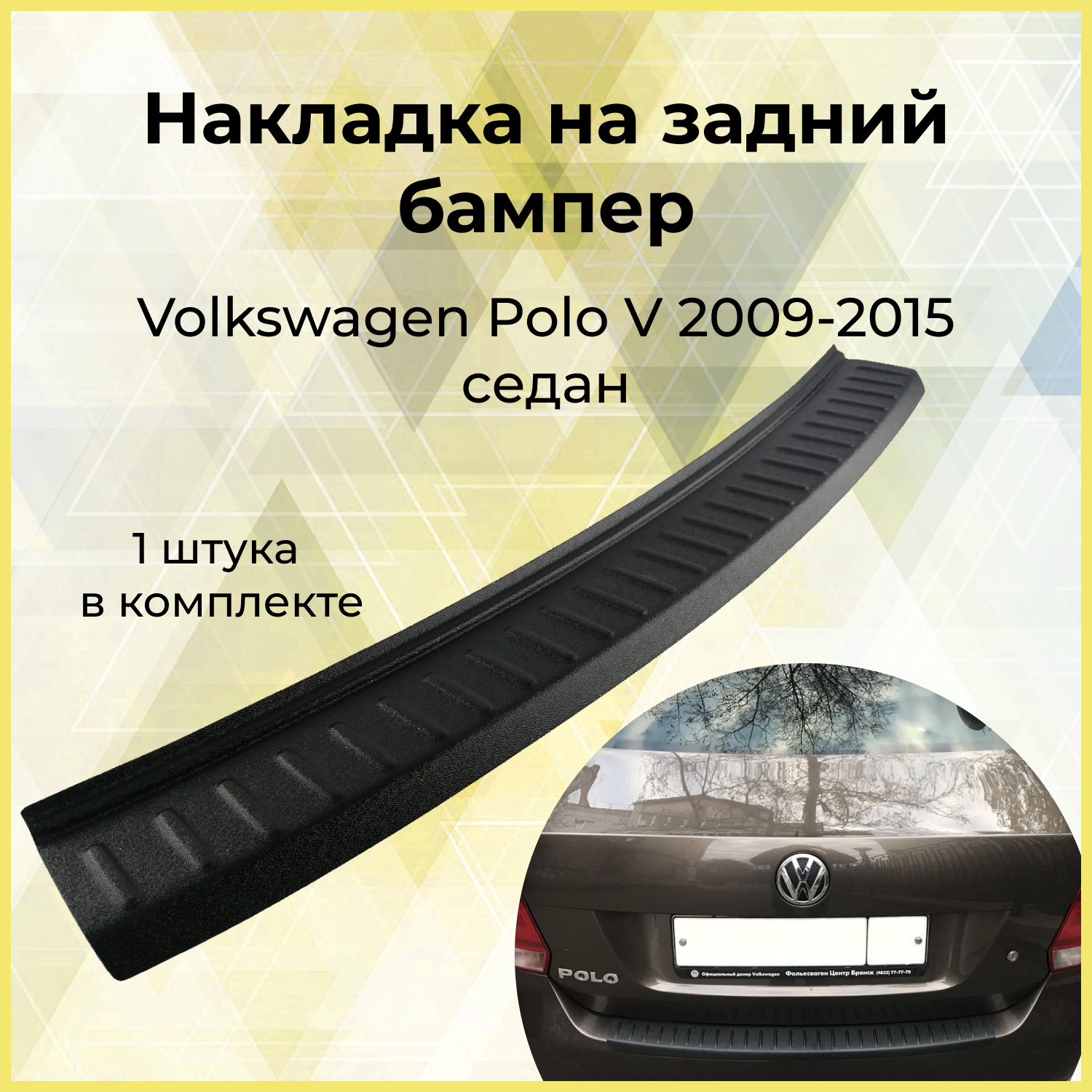 Накладка на задний бампер (АБС) Volkswagen Polo V (седан) 2009 - 2015 г. в.