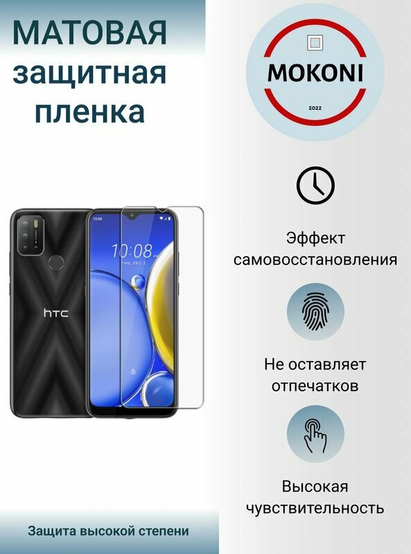 Комплект Гидрогелевых защитных пленок для HTC Wildfire E / Эйчтиси Вайлдфаер Е с эффектом самовосстановления (экран + задняя панель) - Матовые