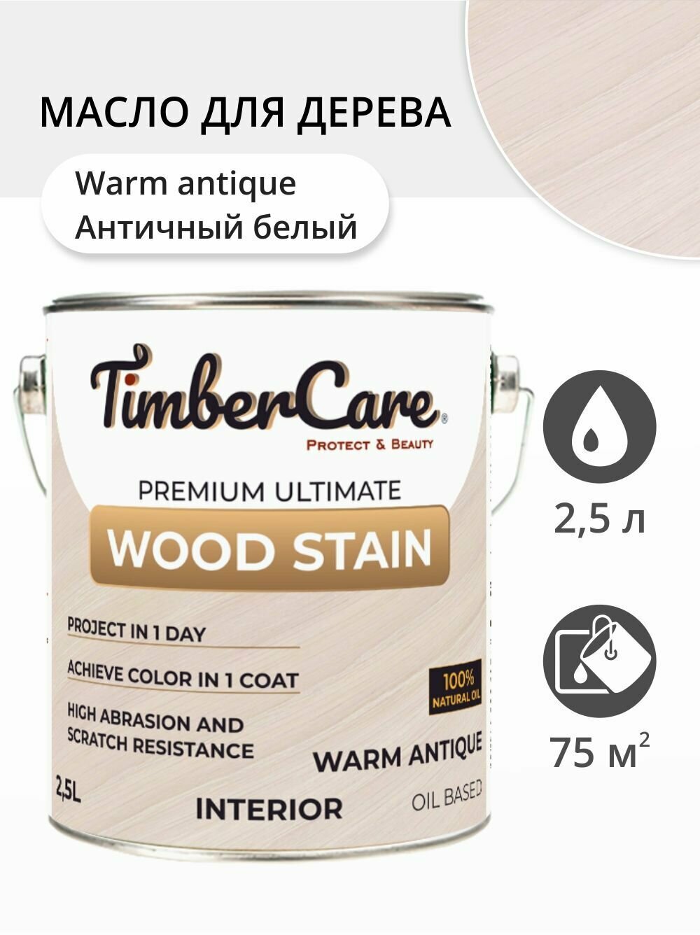 Масло для дерева и мебели TimberCare Wood Stain, быстросохнущие масла для дерева для внутренних работ, Античный белый / Warm Antique, 2.5 л