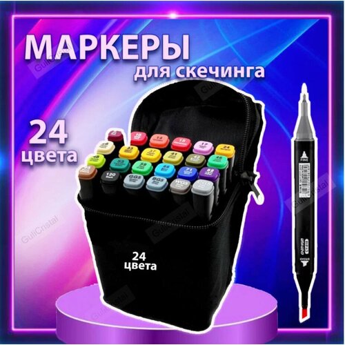 Маркеры для скетчинга 24 цвета в чехле MaxMarket / Маркеры спиртовые для рисования / Набор детских скетч маркеров / Двухсторонние маркеры