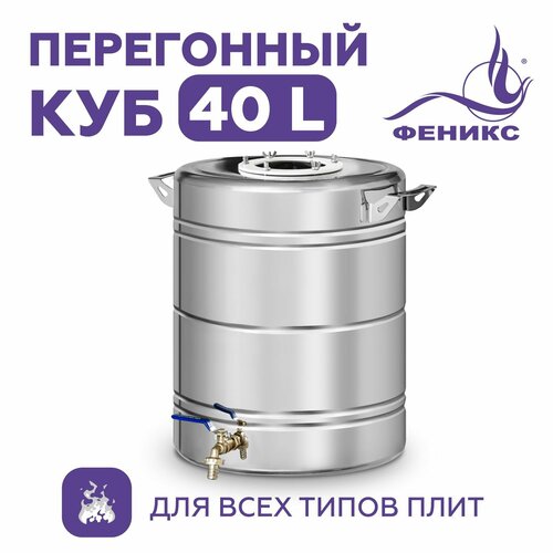 Перегонный куб Феникс FPK диаметр горловины 117 см 40 л серебристый 1009800₽