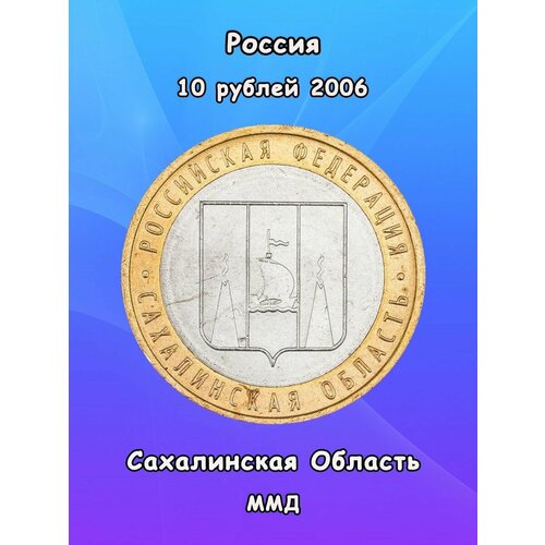 10 рублей 2006 Сахалинская Область ММД, биметалл, РФ 032 ммд монета россия 2006 год 10 рублей сахалинская область биметалл unc