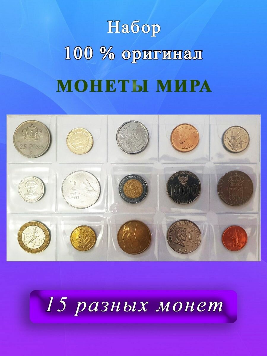 Набор из 15 случайных монет разных стран Мира, микс