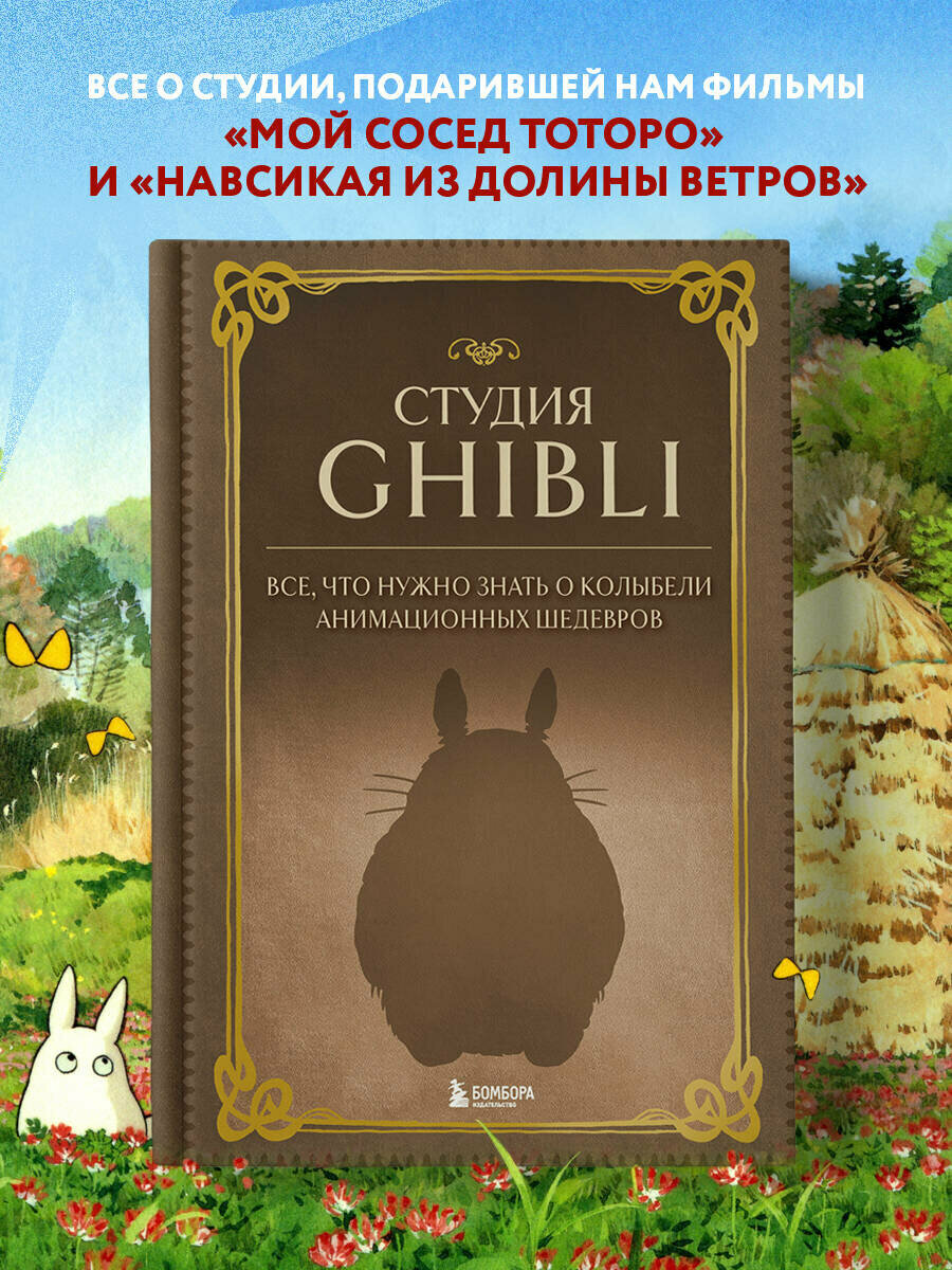 Студия Ghibli. Все, что нужно знать о колыбели анимационных шедевров