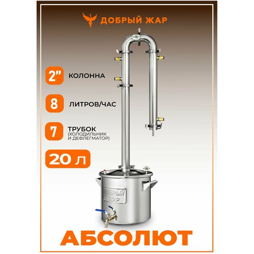 Самогонный аппарат Добрый Жар Абсолют 7 трубок, диаметр горловины 30 см, 20 л, серебристый колонна добрый жар абсолют 5 трубок диаметр горловины 35 см 60 л