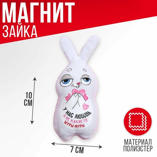 Мягкая игрушка-магнит «У нас любовь, а не какие-то шуры-муры», зайчик