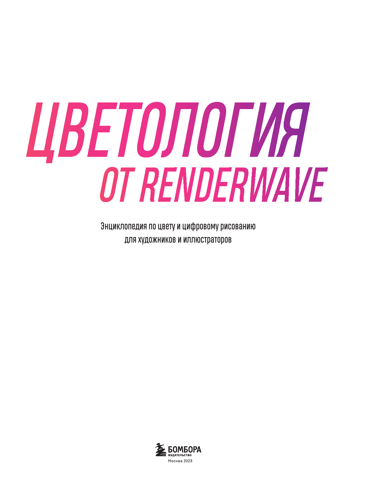 Цветология от Renderwave. Энциклопедия по цвету и цифрому рисованию для художников и иллюстраторов - фото №9