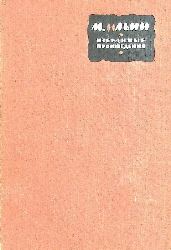 Книга "Избранные произведения( Том 1)" 1962 М. Ильин Е. Сегал Москва Твёрдая обл. 612 с. С ч/б илл