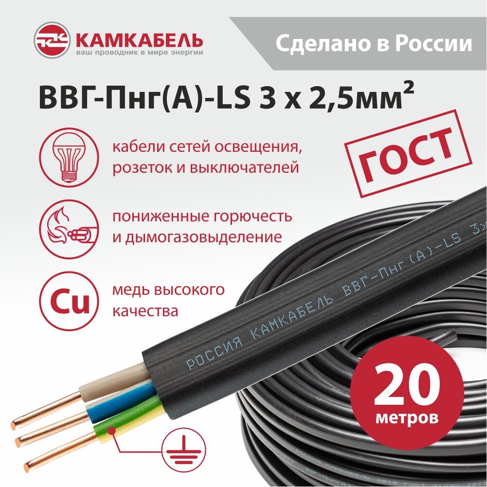 Электрический кабель Камкабель ВВГ-Пнг(А)-LS 3 х 2,5 кв. мм, 20 м