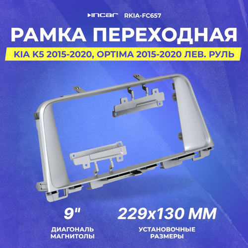 Рамка переходная KIA K5 2015-2020 | Optima 2015-2020 | MFB-9" лев. руль | Incar RKIA-FC657