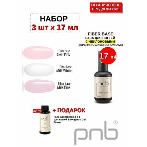 Файбер база набор 3 шт по 17 мл + подарок для ногтей pnb professional nail boutique база для ногтей гипоаллергенная extrapro