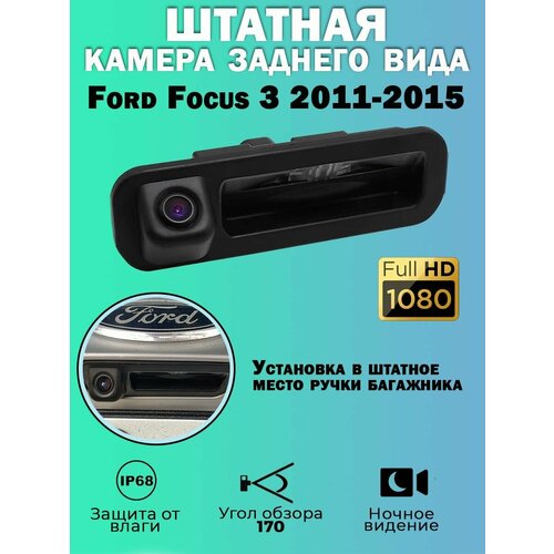 Штатная камера заднего вида Ford Focus 3 2011-2015