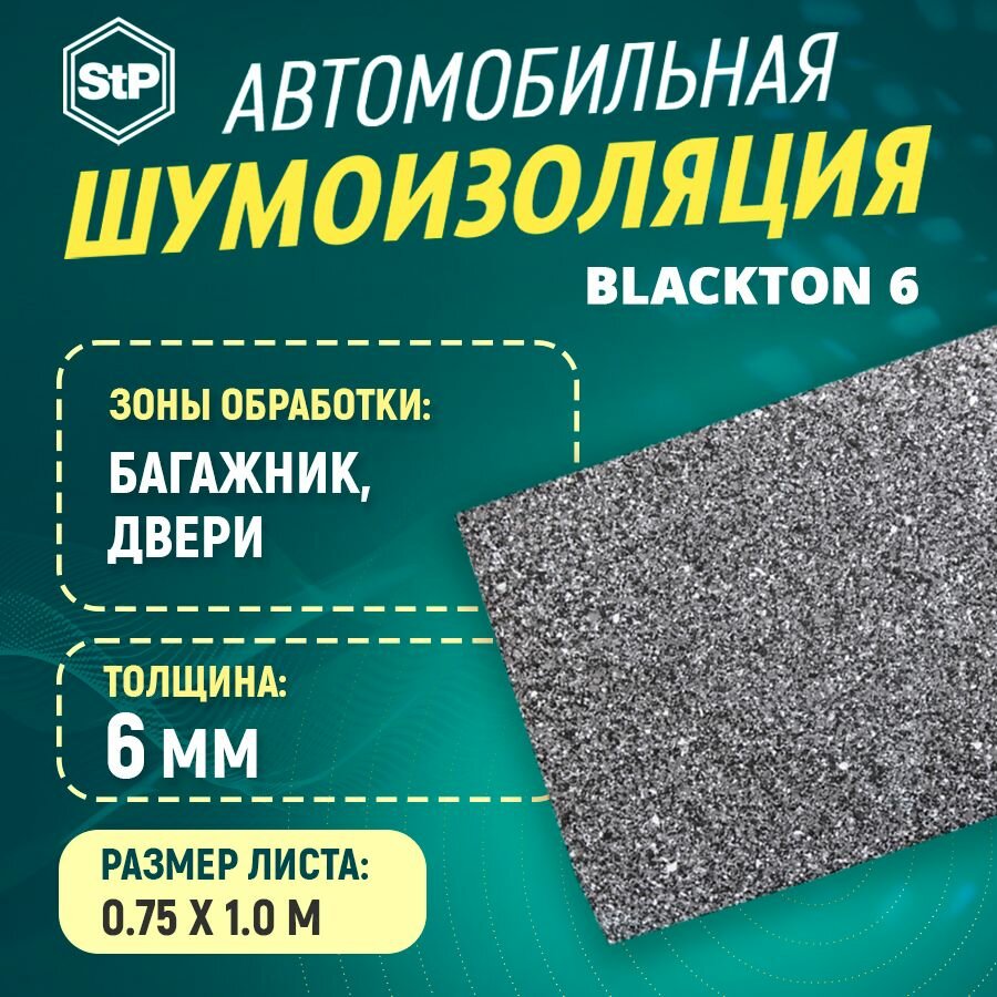 фото Шумоизоляция STP BlackTon 6 (1м x 0,75м) 1ШТ