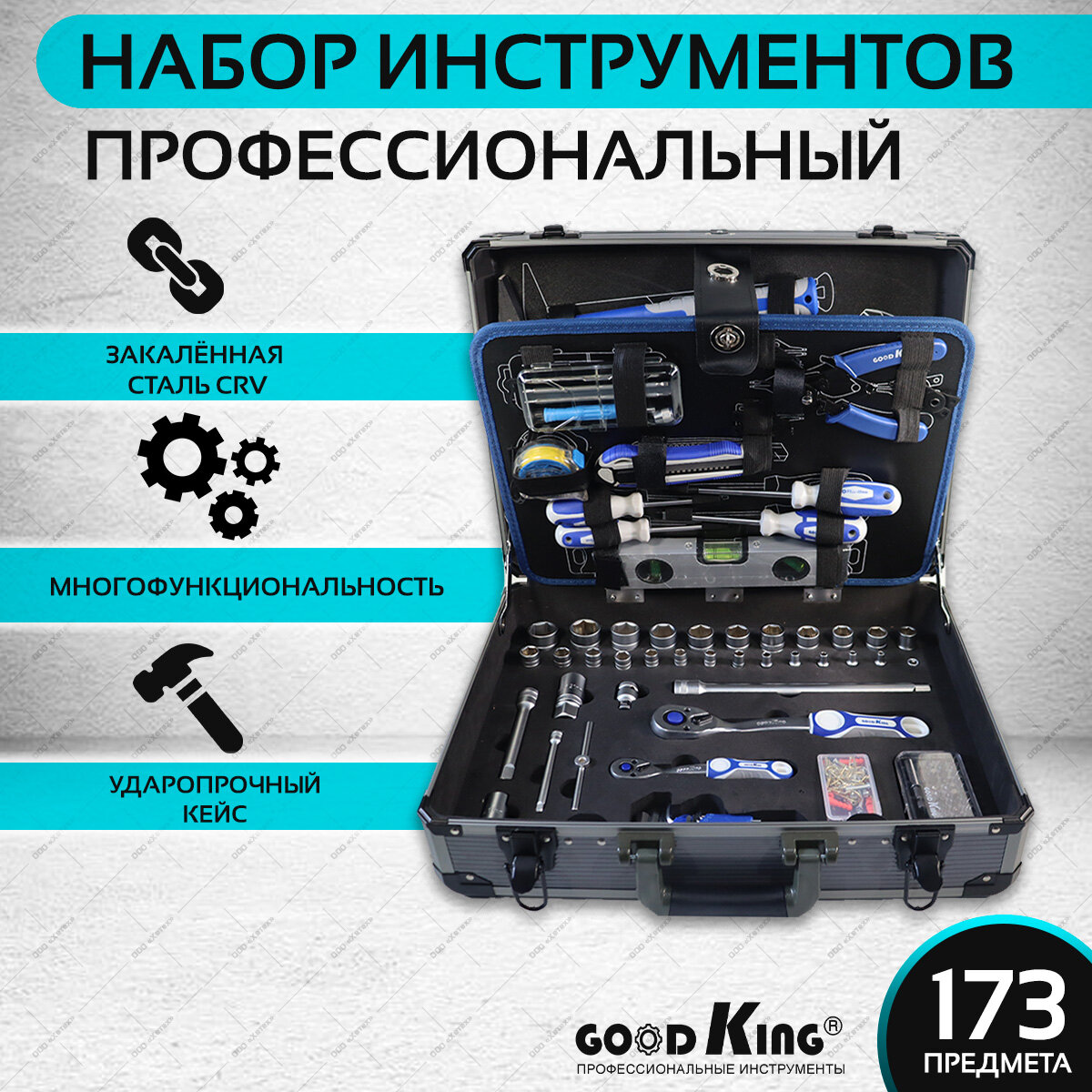 Набор инструментов универсальный GOODKING 173 предмета, tools для дома, для автомобиля