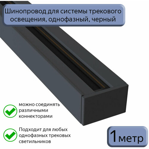 Шинопровод трековый однофазный черный, 1м