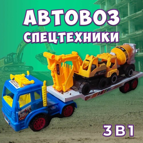 Большая строительная, игрушечная грузовая машина автовоз с трактором и бетономешалкой для мальчиков и для девочек