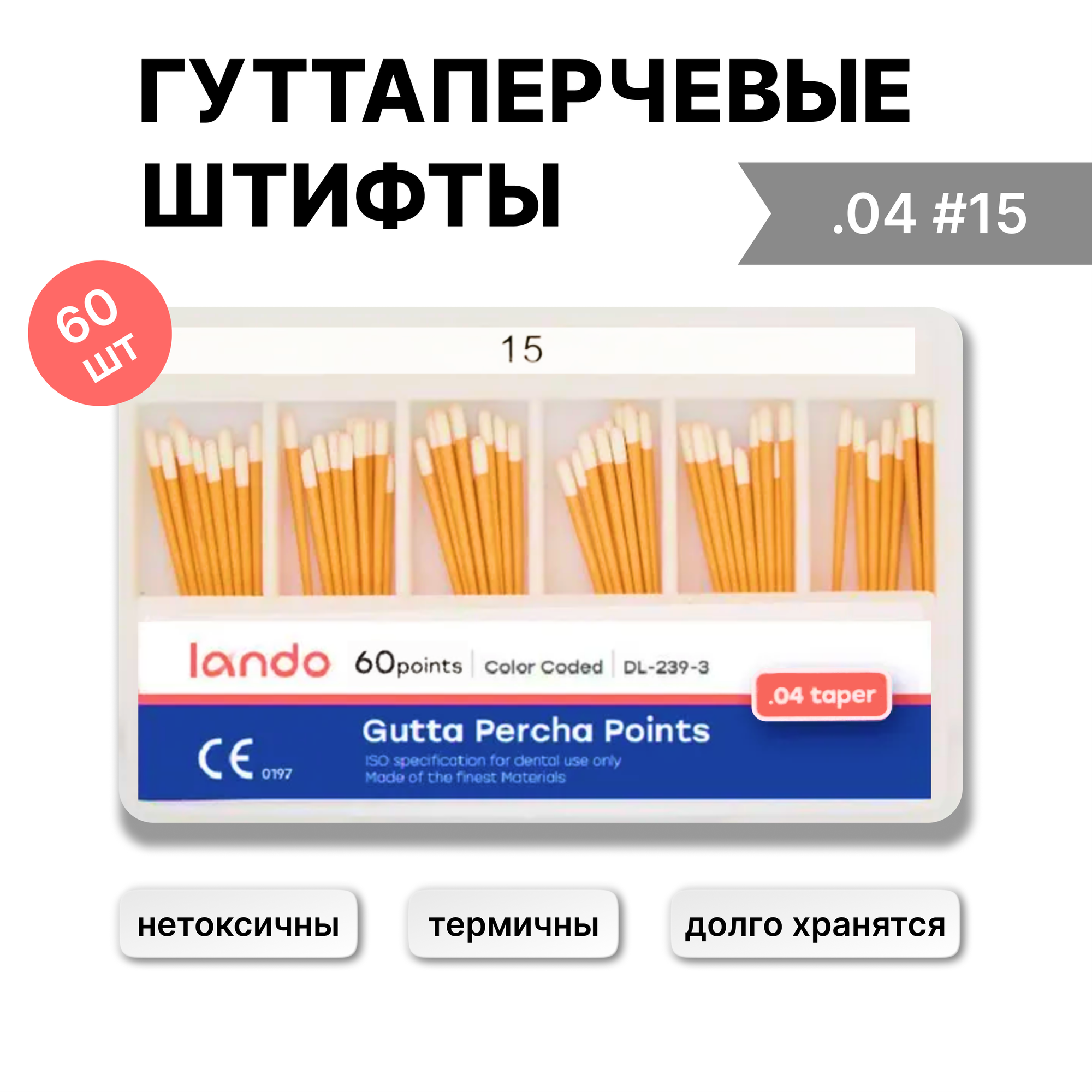 Гуттаперчевые штифты (гуттаперчи) конус 04 — отзывы покупателей