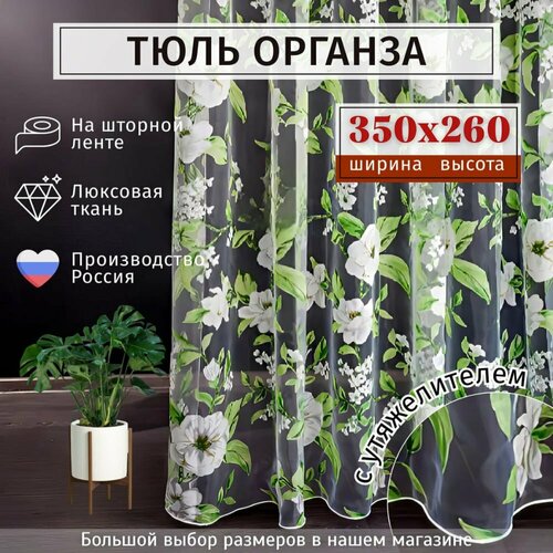 Тюль органза с цветочным рисунком Высота 260см Ширина 350см, 260х350, в гостиную, детскую, для комнаты, кухни шторы