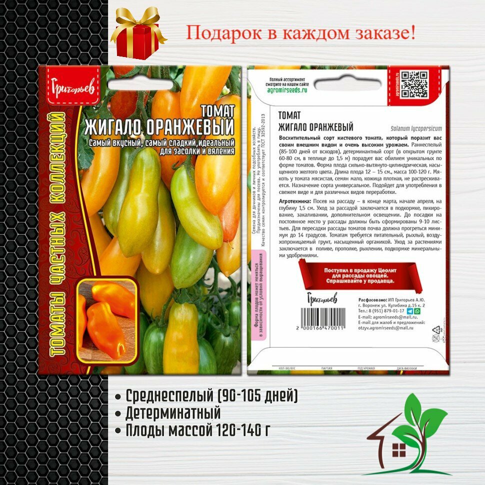 Томат Жигало Оранжевый (2 упаковки)