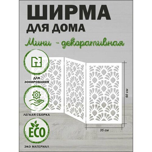 Ширма декоративная для дома белая 105 см х 60 см (вариант 4) белый