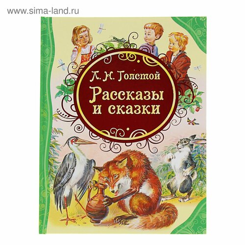 «Рассказы и сказки», Толстой Л. Н. рассказы и сказки толстой л н