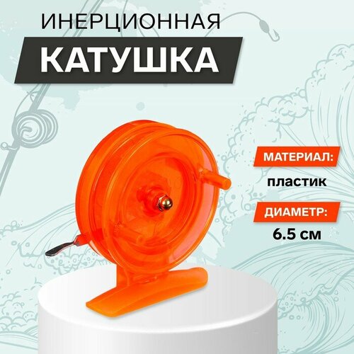 катушка инерционная пирс мастер горизонт зима whz h 65 Катушка инерционная, пластик, диаметр 65 см, цвет оранжевый, 808S