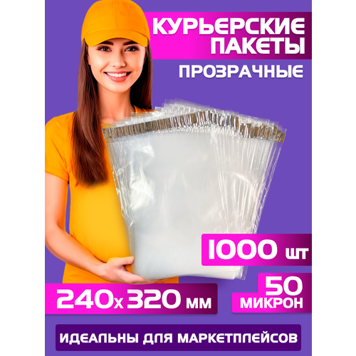 Курьерский пакет прозрачный 240х320 +40 мм (50 мкм) для маркетплейсов и посылок, без кармана-1000 штук бесцветный, прозрачный