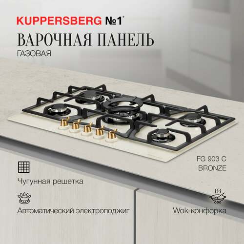 Газовая варочная панель Kuppersberg FG 903 C бежевый 4863100₽